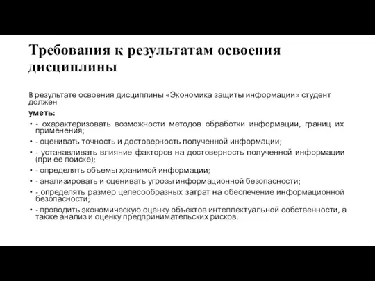 Требования к результатам освоения дисциплины B результате освоения дисциплины «Экономика защиты