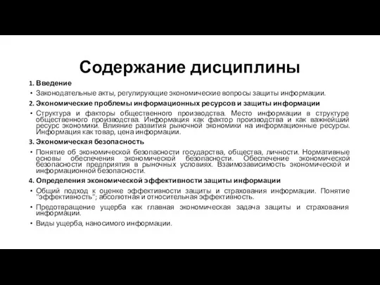 Содержание дисциплины 1. Введение Законодательные акты, регулирующие экономические вопросы защиты информации.