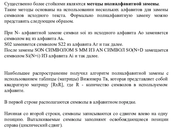 Существенно более стойкими являются методы полиалфавитной замены. Такие методы основаны на