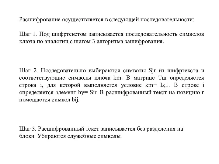 Расшифрование осуществляется в следующей последовательности: Шаг 1. Под шифртекстом записывается последовательность