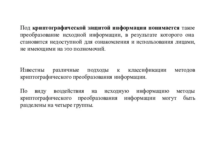 Под криптографической защитой информации понимается такое преобразование исходной информации, в результате