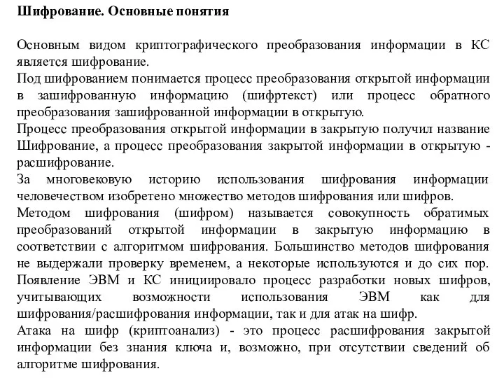 Шифрование. Основные понятия Основным видом криптографического преобразования информации в КС является