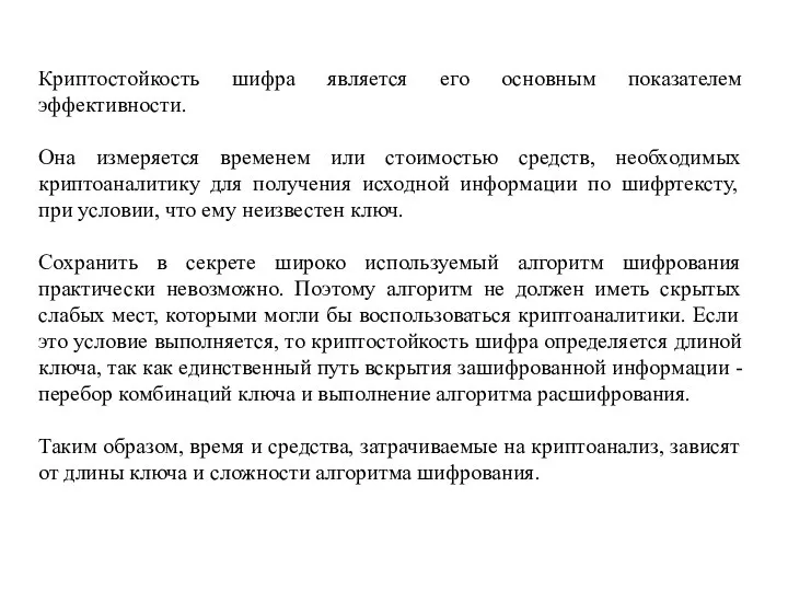 Криптостойкость шифра является его основным показателем эффективности. Она измеряется временем или