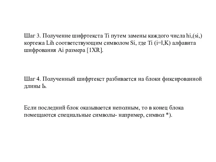 Шаг 3. Получение шифртекста Ti путем замены каждого числа hi,(si,) кортежа