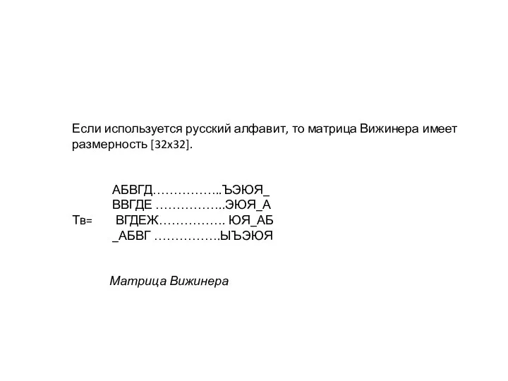 Если используется русский алфавит, то матрица Вижинера имеет размерность [32x32]. АБВГД……………..ЪЭЮЯ_