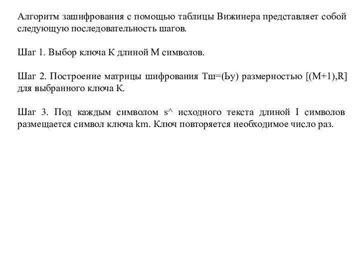 Алгоритм зашифрования с помощью таблицы Вижинера представляет собой следующую последовательность шагов.