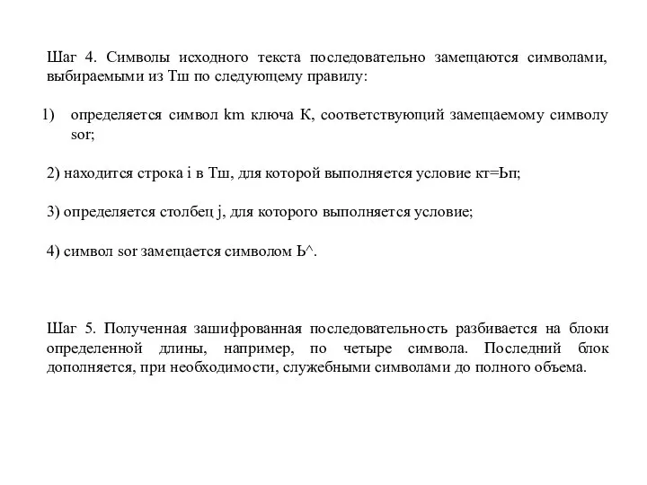 Шаг 4. Символы исходного текста последовательно замещаются символами, выбираемыми из Тш