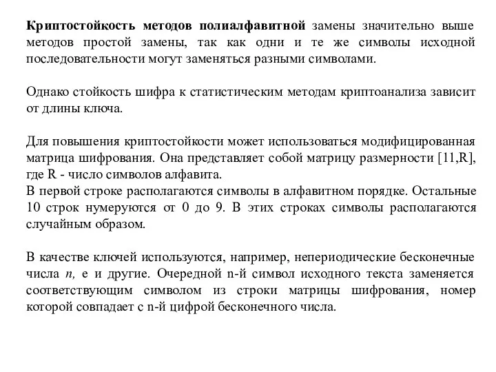 Криптостойкость методов полиалфавитной замены значительно выше методов простой замены, так как