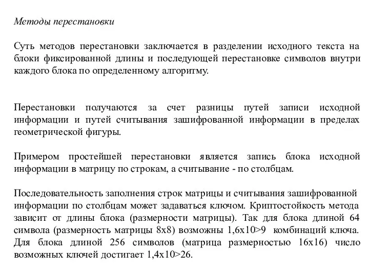 Методы перестановки Суть методов перестановки заключается в разделении исходного текста на