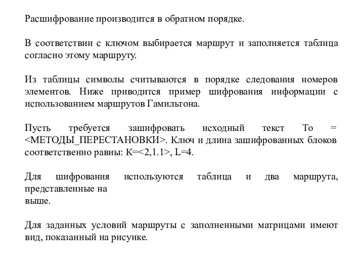 Расшифрование производится в обратном порядке. В соответствии с ключом выбирается маршрут