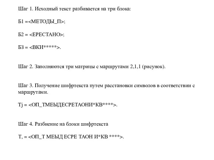 Шаг 1. Исходный текст разбивается на три блока: Б1 = ;