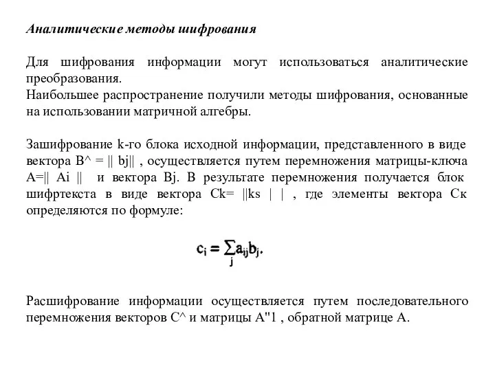 Аналитические методы шифрования Для шифрования информации могут использоваться аналитические преобразования. Наибольшее