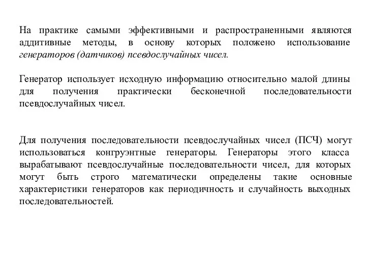 На практике самыми эффективными и распространенными являются аддитивные методы, в основу