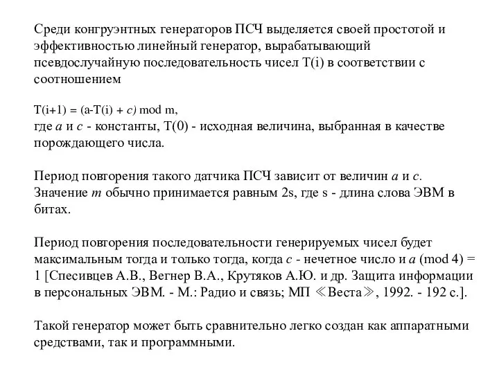 Среди конгруэнтных генераторов ПСЧ выделяется своей простотой и эффективностью линейный генератор,