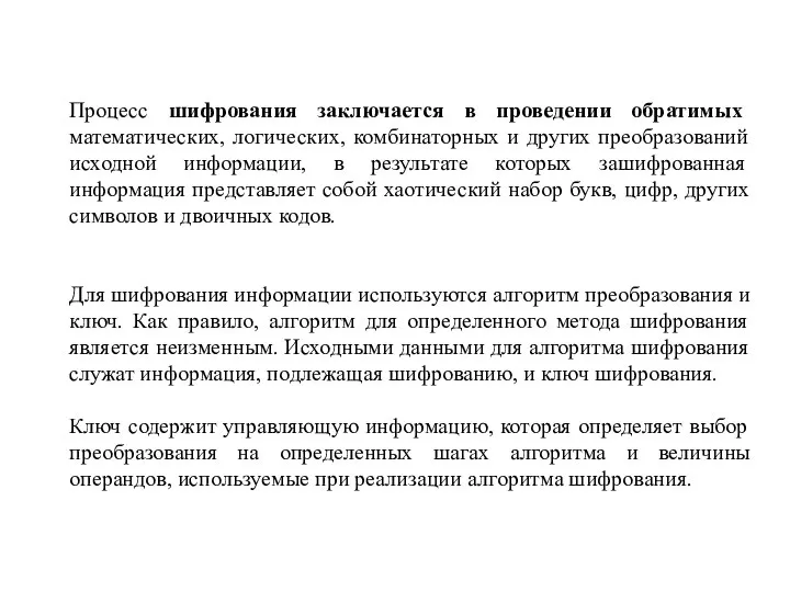 Процесс шифрования заключается в проведении обратимых математических, логических, комбинаторных и других