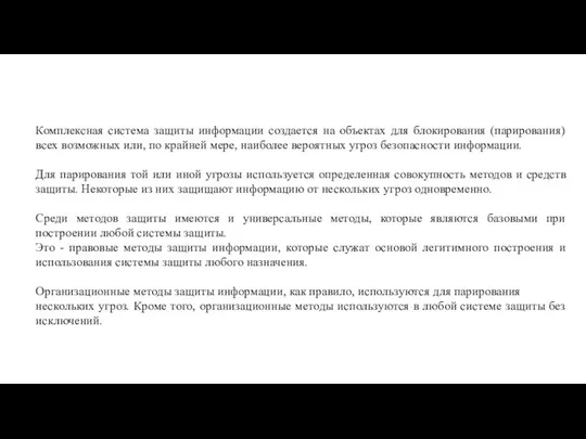 Комплексная система защиты информации создается на объектах для блокирования (парирования) всех