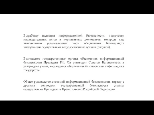 Выработку политики информационной безопасности, подготовку законодательных актов и нормативных документов, контроль