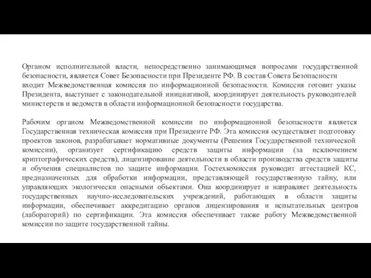 Органом исполнительной власти, непосредственно занимающимся вопросами государственной безопасности, является Совет Безопасности