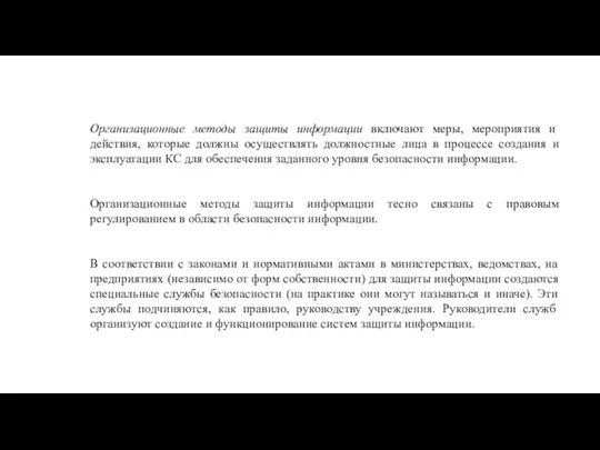 Организационные методы защиты информации включают меры, мероприятия и действия, которые должны