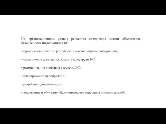 На организационном уровне решаются следующие задачи обеспечения безопасности информации в КС: