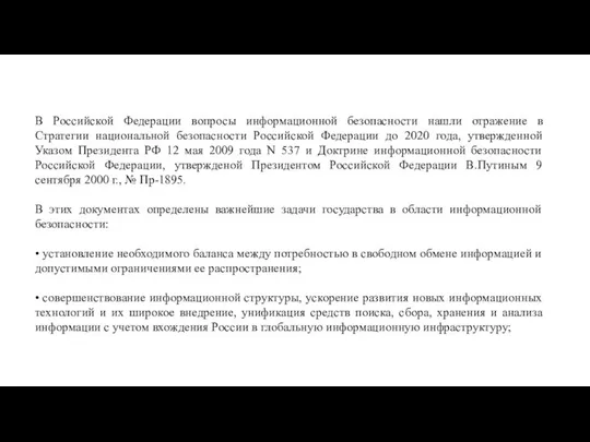 В Российской Федерации вопросы информационной безопасности нашли отражение в Стратегии национальной