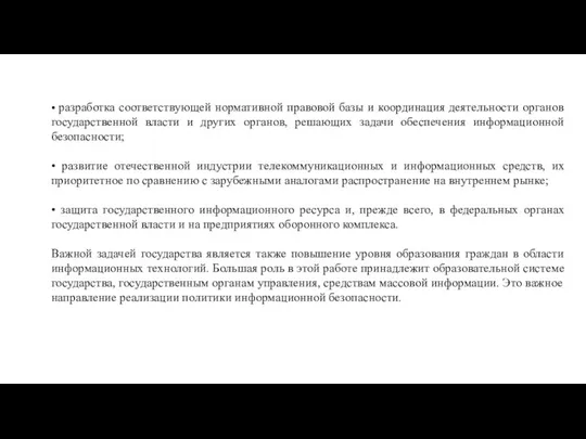 • разработка соответствующей нормативной правовой базы и координация деятельности органов государственной