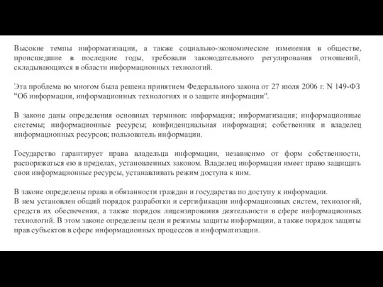 Высокие темпы информатизации, а также социально-экономические изменения в обществе, происшедшие в