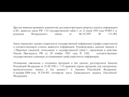 Другим важным правовым документом, регламентирующим вопросы защиты информации в КС, является