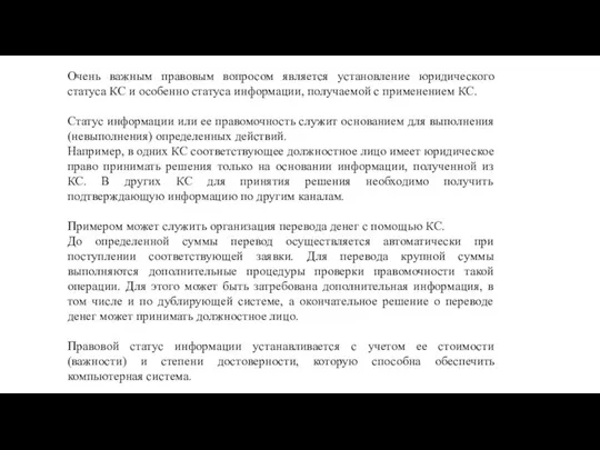 Очень важным правовым вопросом является установление юридического статуса КС и особенно