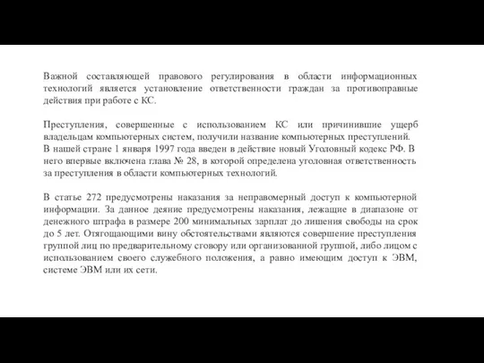 Важной составляющей правового регулирования в области информационных технологий является установление ответственности