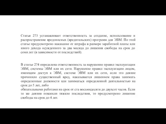 Статья 273 устанавливает ответственность за создание, использование и распространение вредоносных (вредительских)