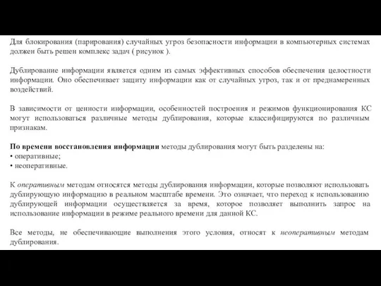 Для блокирования (парирования) случайных угроз безопасности информации в компьютерных системах должен