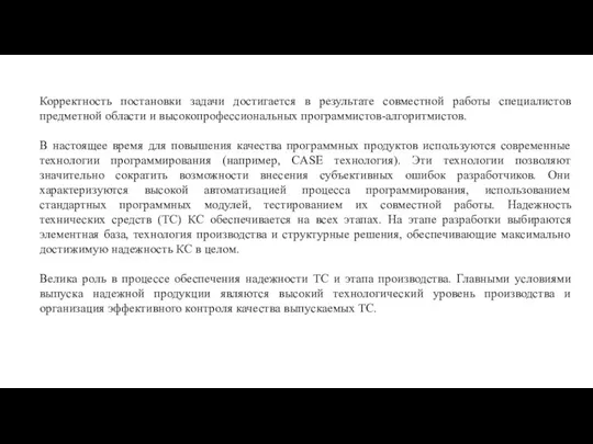 Корректность постановки задачи достигается в результате совместной работы специалистов предметной области