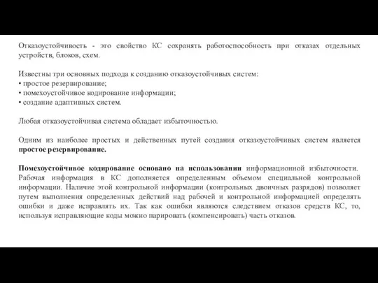 Отказоустойчивость - это свойство КС сохранять работоспособность при отказах отдельных устройств,