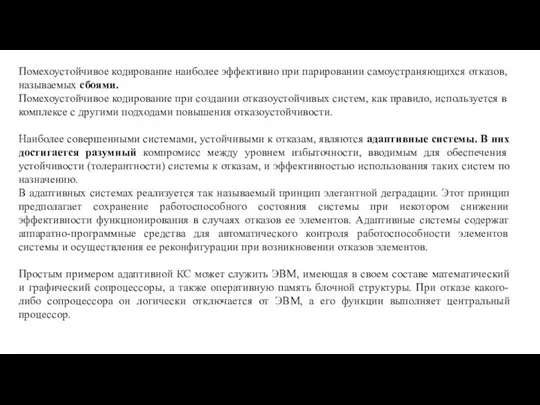 Помехоустойчивое кодирование наиболее эффективно при парировании самоустраняющихся отказов, называемых сбоями. Помехоустойчивое