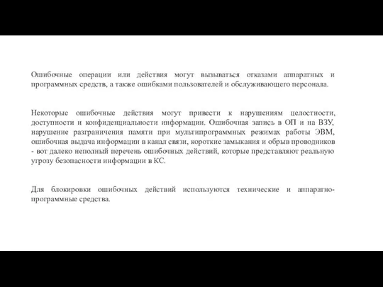 Ошибочные операции или действия могут вызываться отказами аппаратных и программных средств,