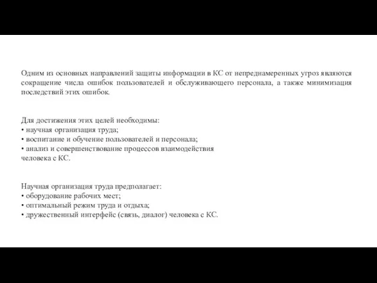 Одним из основных направлений защиты информации в КС от непреднамеренных угроз