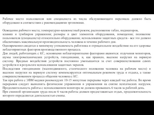 Рабочее место пользователя или специалиста из числа обслуживающего персонала должно быть