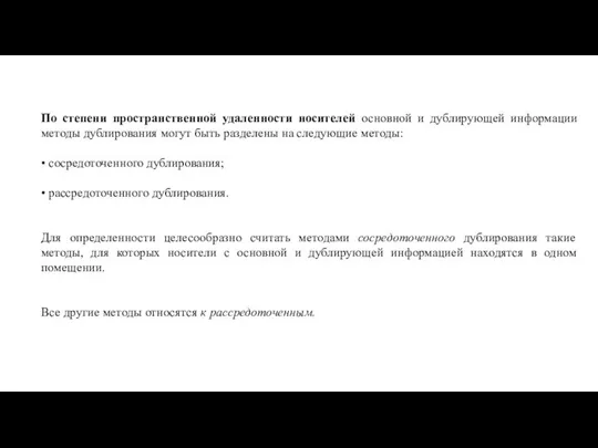 По степени пространственной удаленности носителей основной и дублирующей информации методы дублирования