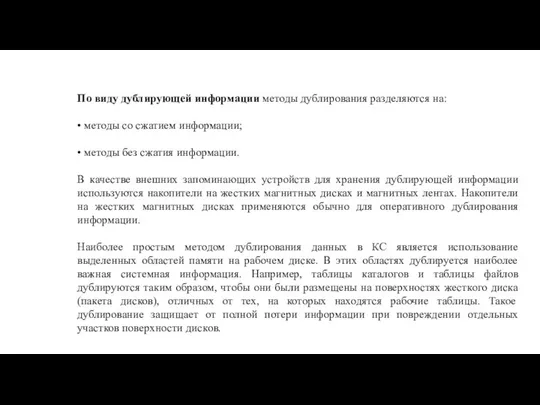 По виду дублирующей информации методы дублирования разделяются на: • методы со