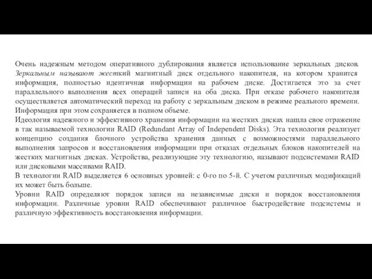 Очень надежным методом оперативного дублирования является использование зеркальных дисков. Зеркальным называют