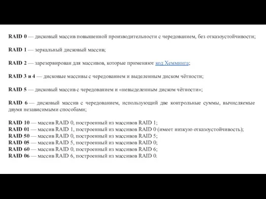 RAID 0 — дисковый массив повышенной производительности с чередованием, без отказоустойчивости;