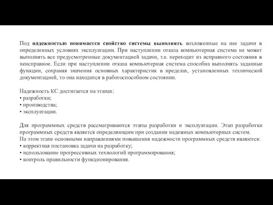 Под надежностью понимается свойство системы выполнять возложенные на нее задачи в