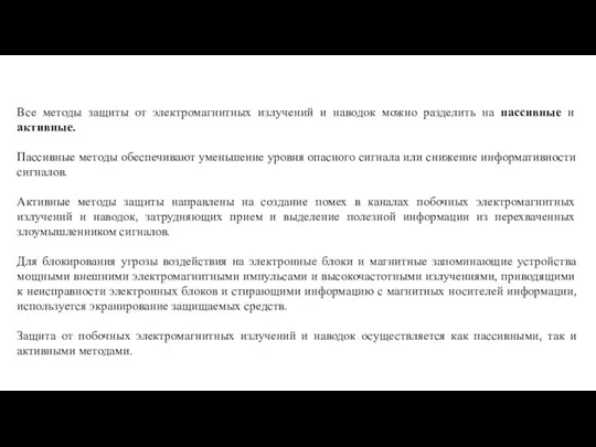 Все методы защиты от электромагнитных излучений и наводок можно разделить на