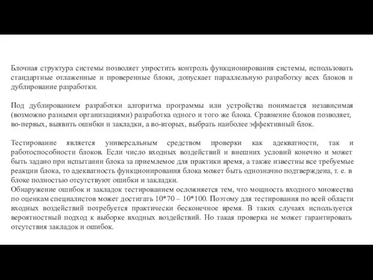 Блочная структура системы позволяет упростить контроль функционирования системы, использовать стандартные отлаженные