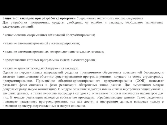 Защита от закладок при разработке программ Современные технологии программирования Для разработки