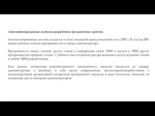 Автоматизированная система разработки программных средств Автоматизированная система создается на базе локальной