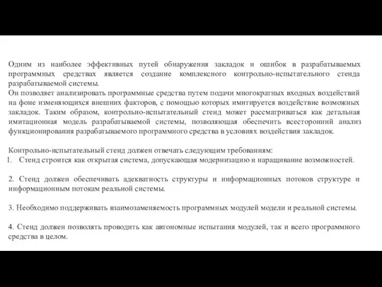 Одним из наиболее эффективных путей обнаружения закладок и ошибок в разрабатываемых