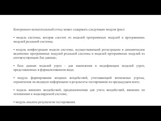 Контрольно-испытательный стенд может содержать следующие модули (рис): • модель системы, которая