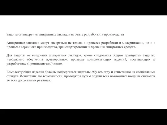 Защита от внедрения аппаратных закладок на этапе разработки и производства Аппаратные